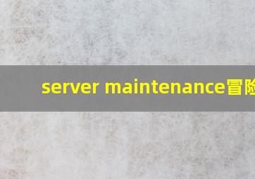 server maintenance冒险岛